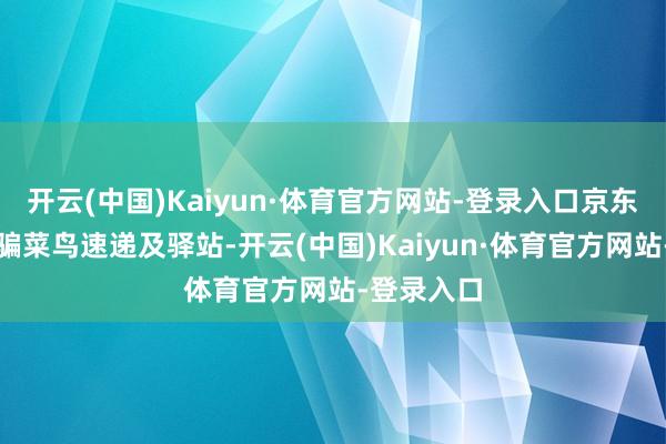 开云(中国)Kaiyun·体育官方网站-登录入口京东也运转期骗菜鸟速递及驿站-开云(中国)Kaiyun·体育官方网站-登录入口