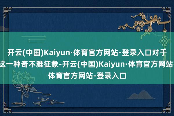 开云(中国)Kaiyun·体育官方网站-登录入口对于大当然的这一种奇不雅征象-开云(中国)Kaiyun·体育官方网站-登录入口
