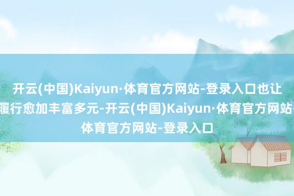 开云(中国)Kaiyun·体育官方网站-登录入口也让她的视频履行愈加丰富多元-开云(中国)Kaiyun·体育官方网站-登录入口