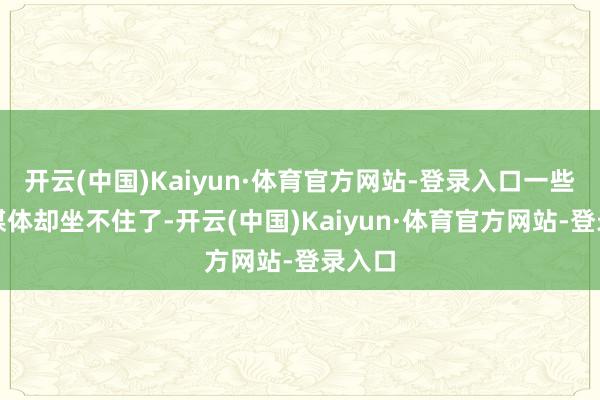开云(中国)Kaiyun·体育官方网站-登录入口一些西方媒体却坐不住了-开云(中国)Kaiyun·体育官方网站-登录入口