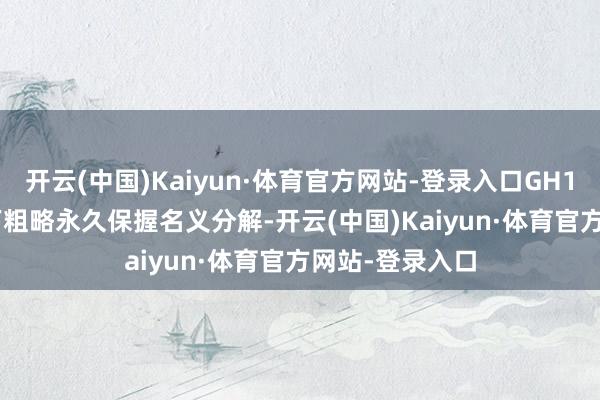 开云(中国)Kaiyun·体育官方网站-登录入口GH132在1000℃下粗略永久保握名义分解-开云(中国)Kaiyun·体育官方网站-登录入口