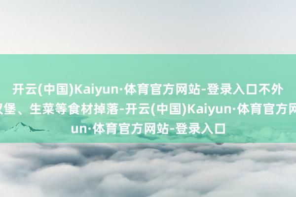 开云(中国)Kaiyun·体育官方网站-登录入口不外是丢手段有汉堡、生菜等食材掉落-开云(中国)Kaiyun·体育官方网站-登录入口