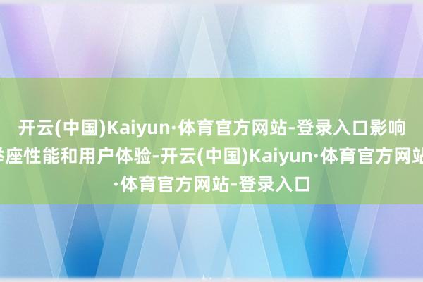 开云(中国)Kaiyun·体育官方网站-登录入口影响着设立的举座性能和用户体验-开云(中国)Kaiyun·体育官方网站-登录入口