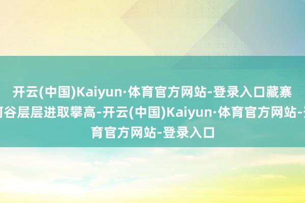 开云(中国)Kaiyun·体育官方网站-登录入口藏寨从大金河谷层层进取攀高-开云(中国)Kaiyun·体育官方网站-登录入口