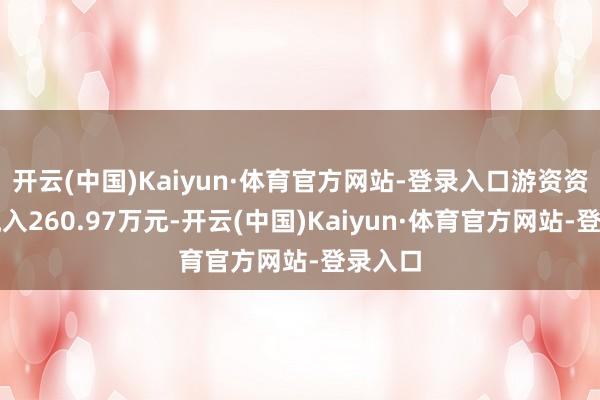 开云(中国)Kaiyun·体育官方网站-登录入口游资资金净流入260.97万元-开云(中国)Kaiyun·体育官方网站-登录入口