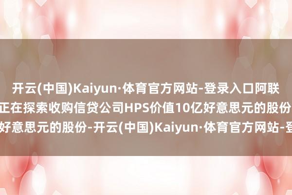 开云(中国)Kaiyun·体育官方网站-登录入口阿联酋的LUNATE公司据传正在探索收购信贷公司HPS价值10亿好意思元的股份-开云(中国)Kaiyun·体育官方网站-登录入口