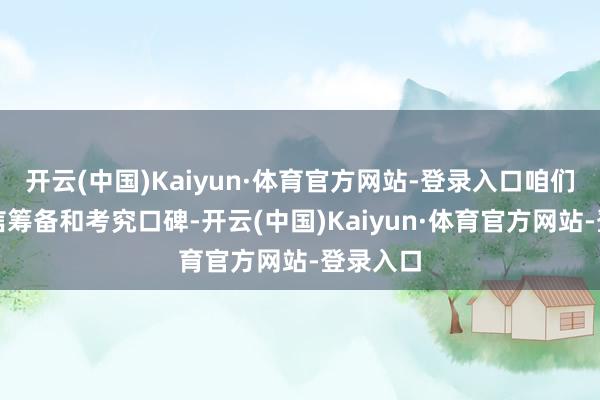 开云(中国)Kaiyun·体育官方网站-登录入口咱们凭借诚信筹备和考究口碑-开云(中国)Kaiyun·体育官方网站-登录入口