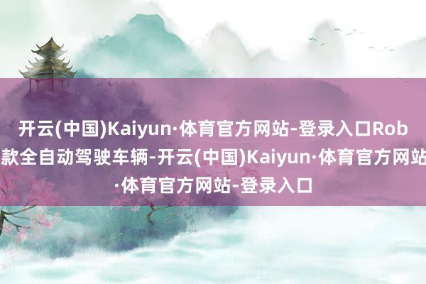 开云(中国)Kaiyun·体育官方网站-登录入口Robovan是一款全自动驾驶车辆-开云(中国)Kaiyun·体育官方网站-登录入口