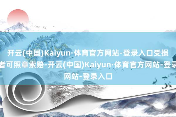 开云(中国)Kaiyun·体育官方网站-登录入口受损投资者可照章索赔-开云(中国)Kaiyun·体育官方网站-登录入口
