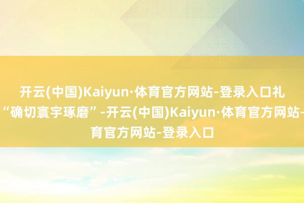 开云(中国)Kaiyun·体育官方网站-登录入口 礼来将发起“确切寰宇琢磨”-开云(中国)Kaiyun·体育官方网站-登录入口