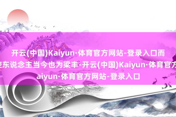 开云(中国)Kaiyun·体育官方网站-登录入口而日播前锋的实控东说念主当今也为梁丰-开云(中国)Kaiyun·体育官方网站-登录入口