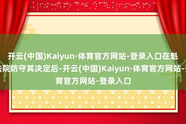 开云(中国)Kaiyun·体育官方网站-登录入口在魁北克省法院防守其决定后-开云(中国)Kaiyun·体育官方网站-登录入口