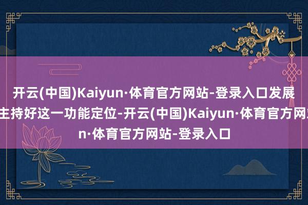 开云(中国)Kaiyun·体育官方网站-登录入口发展待业金融应主持好这一功能定位-开云(中国)Kaiyun·体育官方网站-登录入口