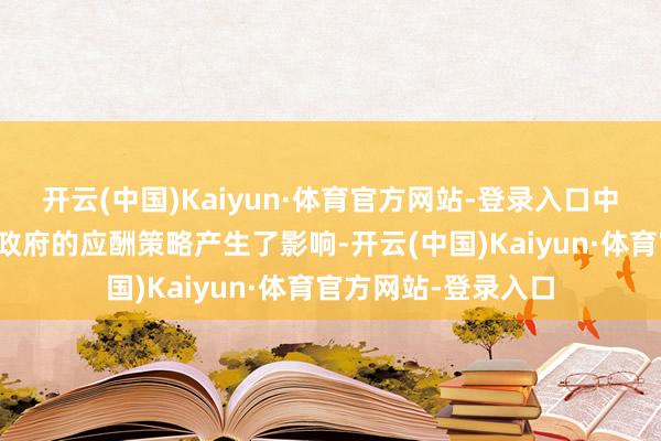 开云(中国)Kaiyun·体育官方网站-登录入口中东局面不仅对拜登政府的应酬策略产生了影响-开云(中国)Kaiyun·体育官方网站-登录入口