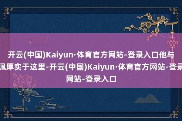 开云(中国)Kaiyun·体育官方网站-登录入口他与姆巴佩厚实于这里-开云(中国)Kaiyun·体育官方网站-登录入口
