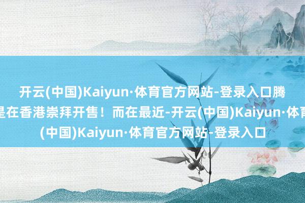 开云(中国)Kaiyun·体育官方网站-登录入口腾势D9的右舵版也仍是在香港崇拜开售！而在最近-开云(中国)Kaiyun·体育官方网站-登录入口