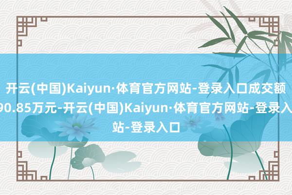 开云(中国)Kaiyun·体育官方网站-登录入口成交额590.85万元-开云(中国)Kaiyun·体育官方网站-登录入口