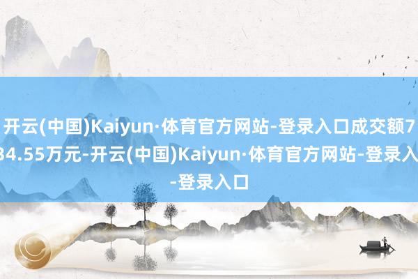 开云(中国)Kaiyun·体育官方网站-登录入口成交额7034.55万元-开云(中国)Kaiyun·体育官方网站-登录入口