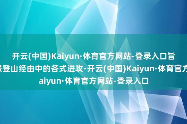 开云(中国)Kaiyun·体育官方网站-登录入口旨在匡助用户克服登山经由中的各式进攻-开云(中国)Kaiyun·体育官方网站-登录入口