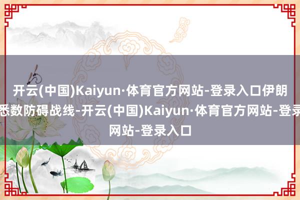 开云(中国)Kaiyun·体育官方网站-登录入口伊朗以及悉数防碍战线-开云(中国)Kaiyun·体育官方网站-登录入口