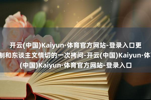 开云(中国)Kaiyun·体育官方网站-登录入口更是对总共社会安全机制和东谈主文情切的一次拷问-开云(中国)Kaiyun·体育官方网站-登录入口