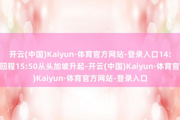 开云(中国)Kaiyun·体育官方网站-登录入口14:50抵达新加坡;回程15:50从头加坡升起-开云(中国)Kaiyun·体育官方网站-登录入口