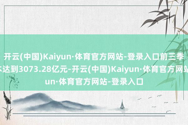 开云(中国)Kaiyun·体育官方网站-登录入口前三季度贸易资本达到3073.28亿元-开云(中国)Kaiyun·体育官方网站-登录入口