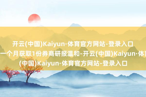 开云(中国)Kaiyun·体育官方网站-登录入口　　AI点评：莱克电气近一个月获取1份券商研报温和-开云(中国)Kaiyun·体育官方网站-登录入口