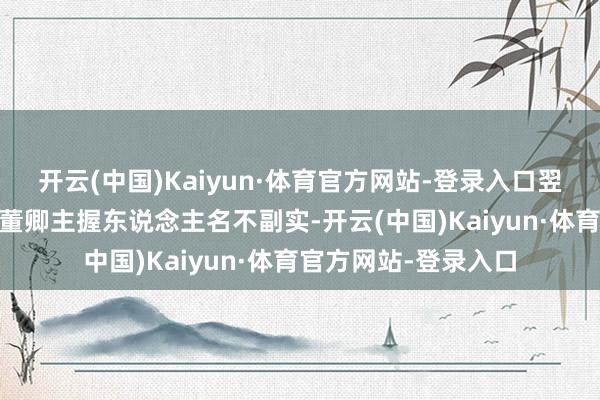 开云(中国)Kaiyun·体育官方网站-登录入口翌日的头条该不会是‘董卿主握东说念主名不副实-开云(中国)Kaiyun·体育官方网站-登录入口