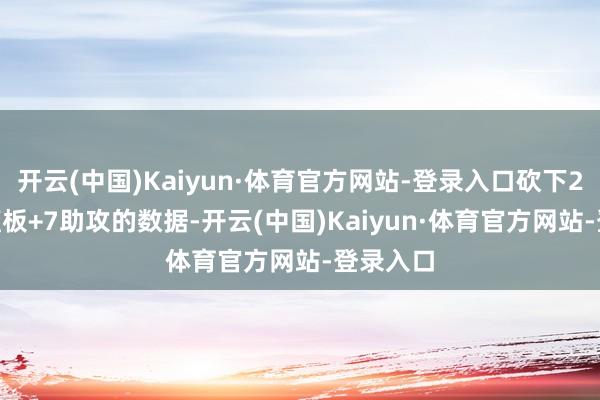 开云(中国)Kaiyun·体育官方网站-登录入口砍下28分+8篮板+7助攻的数据-开云(中国)Kaiyun·体育官方网站-登录入口