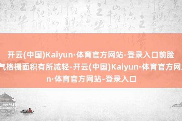 开云(中国)Kaiyun·体育官方网站-登录入口前脸下方的前进气格栅面积有所减轻-开云(中国)Kaiyun·体育官方网站-登录入口