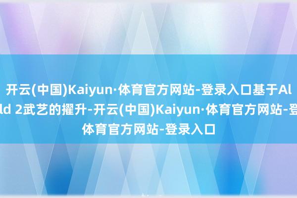 开云(中国)Kaiyun·体育官方网站-登录入口基于AlphaFold 2武艺的擢升-开云(中国)Kaiyun·体育官方网站-登录入口