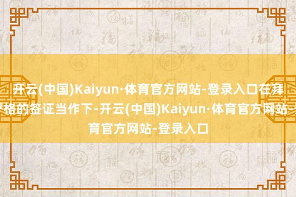 开云(中国)Kaiyun·体育官方网站-登录入口在拜登政府严格的签证当作下-开云(中国)Kaiyun·体育官方网站-登录入口