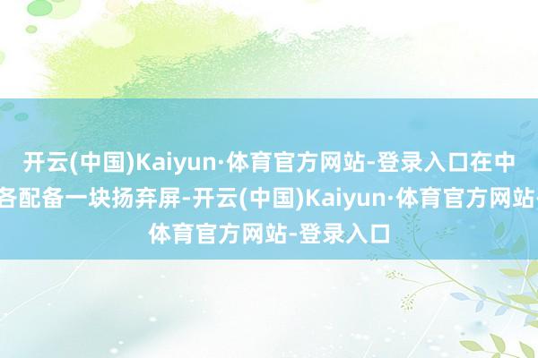 开云(中国)Kaiyun·体育官方网站-登录入口在中央扶手上各配备一块扬弃屏-开云(中国)Kaiyun·体育官方网站-登录入口