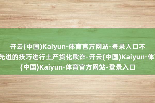 开云(中国)Kaiyun·体育官方网站-登录入口不错让默克把一些寰球先进的技巧进行土产货化欺诈-开云(中国)Kaiyun·体育官方网站-登录入口