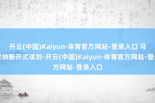 开云(中国)Kaiyun·体育官方网站-登录入口 马鞍区采纳断开式谋划-开云(中国)Kaiyun·体育官方网站-登录入口