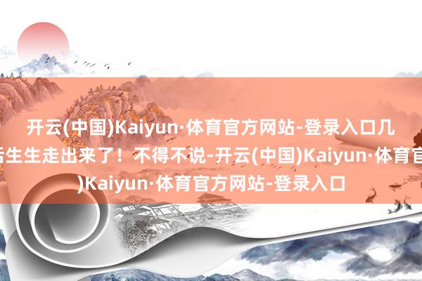 开云(中国)Kaiyun·体育官方网站-登录入口几乎便是游戏变装活生生走出来了！不得不说-开云(中国)Kaiyun·体育官方网站-登录入口