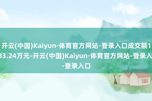 开云(中国)Kaiyun·体育官方网站-登录入口成交额1883.24万元-开云(中国)Kaiyun·体育官方网站-登录入口