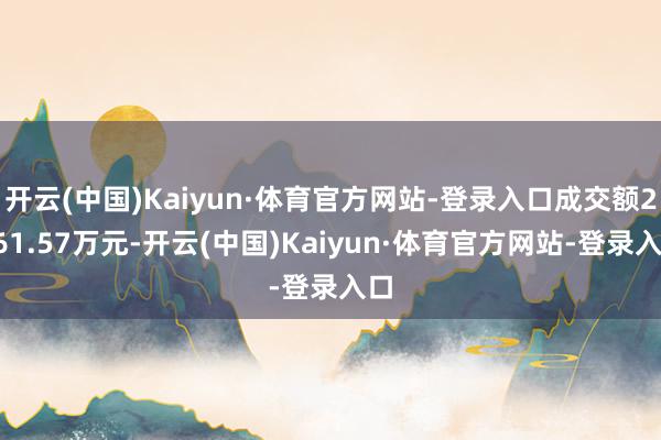 开云(中国)Kaiyun·体育官方网站-登录入口成交额2161.57万元-开云(中国)Kaiyun·体育官方网站-登录入口