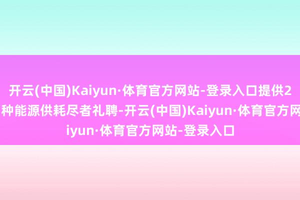 开云(中国)Kaiyun·体育官方网站-登录入口提供2.0L和2.5L两种能源供耗尽者礼聘-开云(中国)Kaiyun·体育官方网站-登录入口