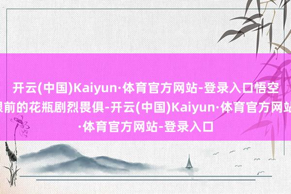 开云(中国)Kaiyun·体育官方网站-登录入口悟空与贝吉塔眼前的花瓶剧烈畏俱-开云(中国)Kaiyun·体育官方网站-登录入口