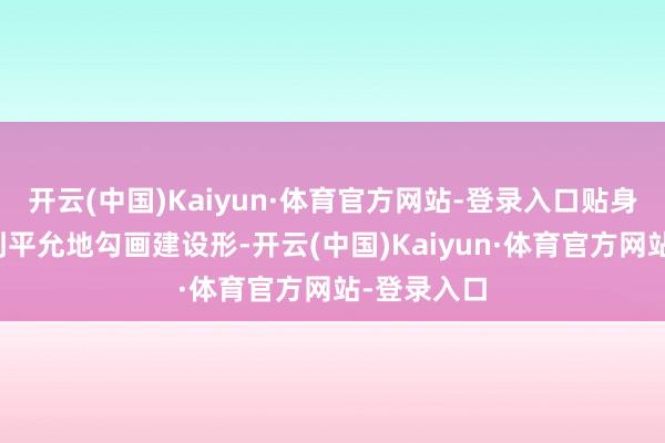 开云(中国)Kaiyun·体育官方网站-登录入口贴身的剪裁恰到平允地勾画建设形-开云(中国)Kaiyun·体育官方网站-登录入口