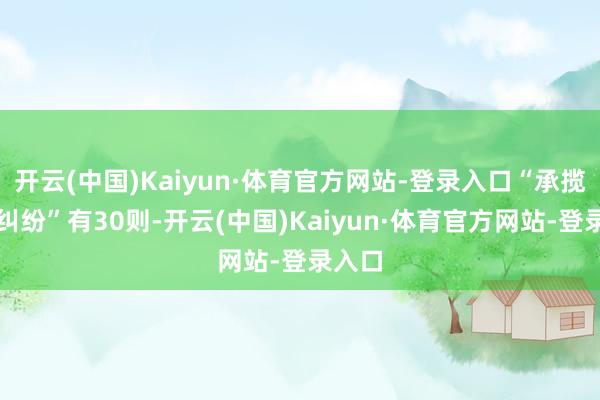 开云(中国)Kaiyun·体育官方网站-登录入口“承揽公约纠纷”有30则-开云(中国)Kaiyun·体育官方网站-登录入口