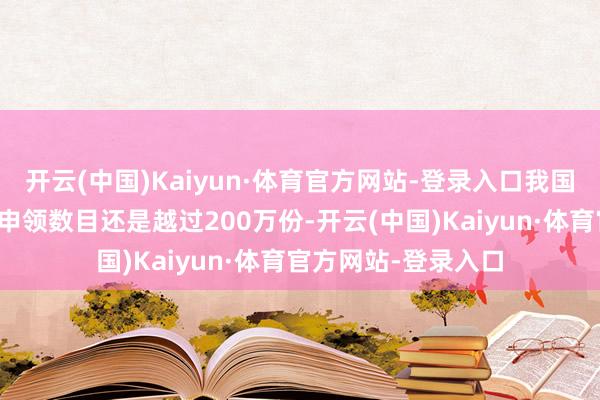 开云(中国)Kaiyun·体育官方网站-登录入口我国汽车报废更新补贴申领数目还是越过200万份-开云(中国)Kaiyun·体育官方网站-登录入口
