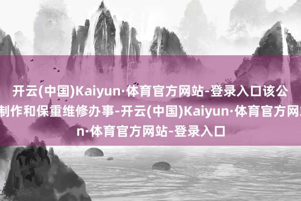 开云(中国)Kaiyun·体育官方网站-登录入口该公司提供商品制作和保重维修办事-开云(中国)Kaiyun·体育官方网站-登录入口