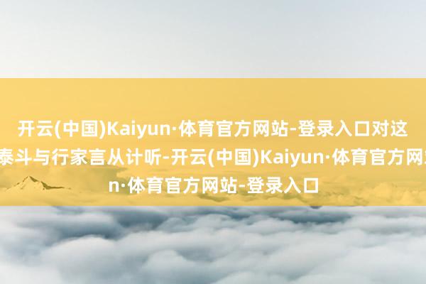 开云(中国)Kaiyun·体育官方网站-登录入口对这些刑侦界的泰斗与行家言从计听-开云(中国)Kaiyun·体育官方网站-登录入口