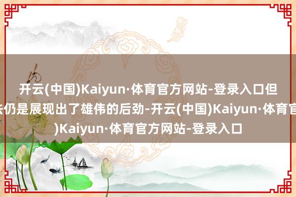 开云(中国)Kaiyun·体育官方网站-登录入口但肿瘤靶向细菌疗法仍是展现出了雄伟的后劲-开云(中国)Kaiyun·体育官方网站-登录入口