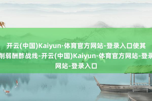 开云(中国)Kaiyun·体育官方网站-登录入口使其运转削弱酬酢战线-开云(中国)Kaiyun·体育官方网站-登录入口