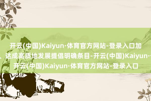 开云(中国)Kaiyun·体育官方网站-登录入口加强合规风控、细心风险、达成高质地发展提倡明确条目-开云(中国)Kaiyun·体育官方网站-登录入口