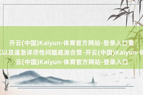 开云(中国)Kaiyun·体育官方网站-登录入口重心加强跨部门、跨地区以及遑急详尽性问题疏浚合营-开云(中国)Kaiyun·体育官方网站-登录入口